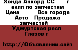 Хонда Аккорд СС7 1994г 2,0 акпп по запчастям. › Цена ­ 500 - Все города Авто » Продажа запчастей   . Удмуртская респ.,Глазов г.